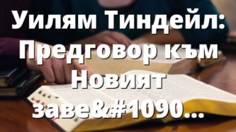 Уилям Тиндейл: Предговор към Новият завет