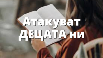 Атакуват ДЕЦАТА ни