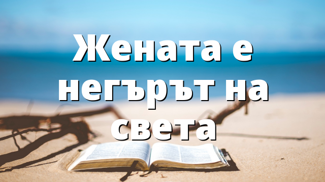 Жената е негърът на света