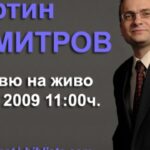 Мартин ДИМИТРОВ: Интервю на ЖИВО