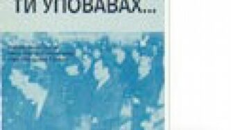 п-р Митко Матеев: На Словото Ти уповавах