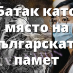 Батак като място на българската памет