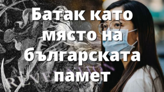 Батак като място на българската памет