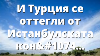 И Турция се оттегли от Истанбулската конвенция