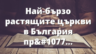 Най-бързо растящите църкви в България през 2018-2020г.