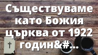 Съществуваме като Божия църква от 1922 година