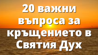 20 важни въпроса за кръщението в Святия Дух