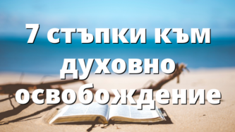 7 стъпки към духовно освобождение