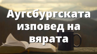 Аугсбургската изповед на вярата