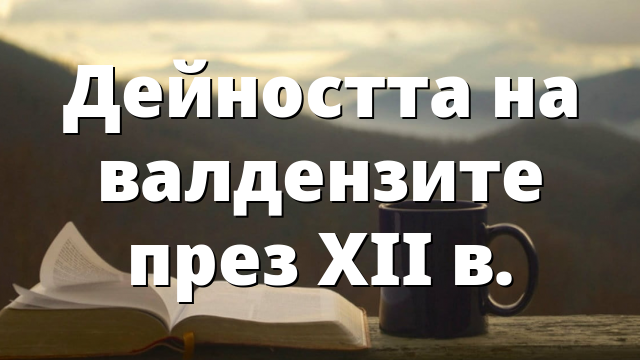 Дейността на валдензите през ХІІ в.