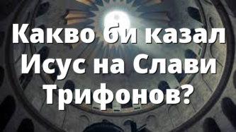 Какво би казал Исус на Слави Трифонов?