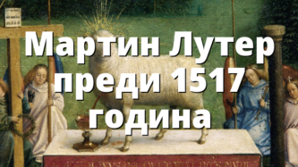 Мартин Лутер преди 1517 година