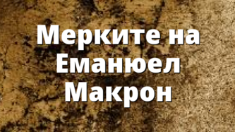 Мерките на Еманюел Макрон