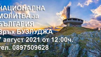 Национална молитва за БЪЛГАРИЯ 2021