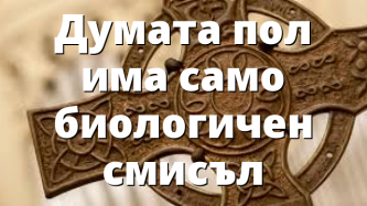 Думата пол има само биологичен смисъл