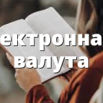 Eлектронната валута