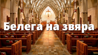 Белега на звяра