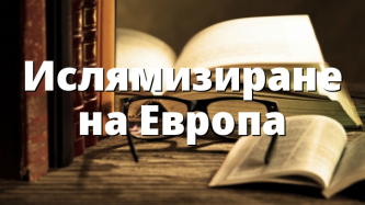 Ислямизиране на Европа