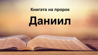 КНИГАТА НА ДАНИИЛ