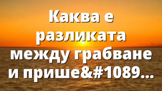 Каква е разликата между грабване и пришествие?