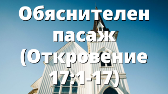 Обяснителен пасаж (Откровение 17:1-17)