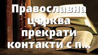 Православна църква прекрати контакти с протестантите