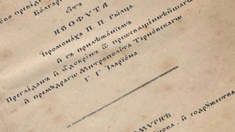 Преводът на Неофит Рилски: 150г БИБЛИЯ на български език