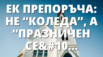 ЕК ПРЕПОРЪЧА: НЕ “КОЛЕДА”, А “ПРАЗНИЧЕН СЕЗОН”