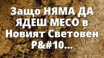 Защо НЯМА ДА ЯДЕШ МЕСО в Новият Световен Ред