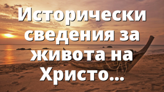 Исторически сведения за живота на Христос