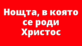 Нощта, в която се роди Христос