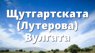 Щутгартската (Лутерова) Вулгата