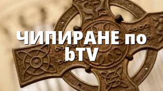 ЧИПИРАНЕ по bTV