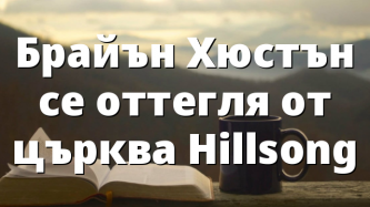 Брайън Хюстън се оттегля от църква Hillsong