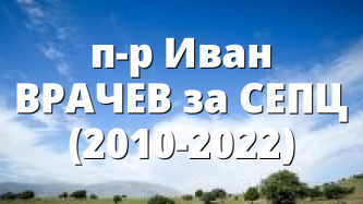 п-р Иван ВРАЧЕВ за СЕПЦ (2010-2022)