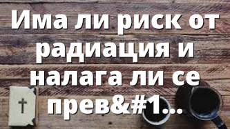 Има ли риск от радиация и налага ли се превенция с йод