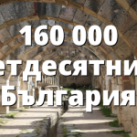160 000 петдесятни в България