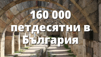 160 000 петдесятни в България