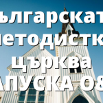 Българската методистка църква НАПУСКА ОМЦ