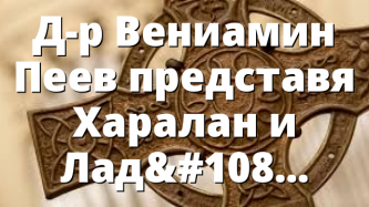 Д-р Вениамин Пеев представя Харалан и Ладин Попови