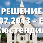 РЕШЕНИЕ 26.07.2013 – ЕПЦ Кюстендил
