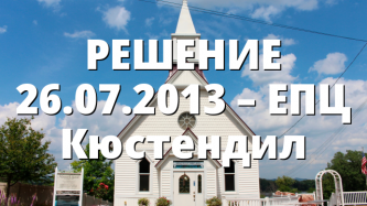 РЕШЕНИЕ 26.07.2013 – ЕПЦ Кюстендил