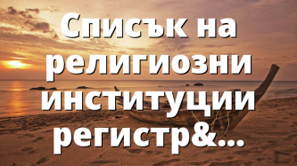 Списък на религиозни институции регистрирани от 01.01.2003 до 31.05.2008