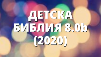 ДЕТСКА БИБЛИЯ 8.0b (2020)