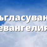 Съгласувани евангелия