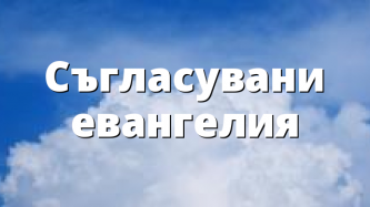 Съгласувани евангелия