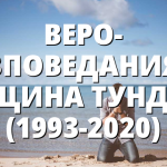 ВЕРО- ИЗПОВЕДАНИЯ В ОБЩИНА ТУНДЖА (1993-2020)