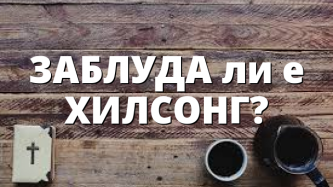 ЗАБЛУДА ли е ХИЛСОНГ?