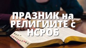 ПРАЗНИК на РЕЛИГИИТЕ с НСРОБ