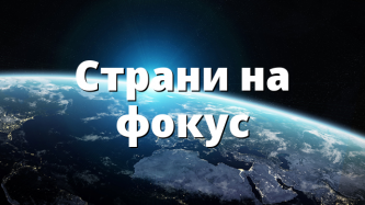 Страни на фокус